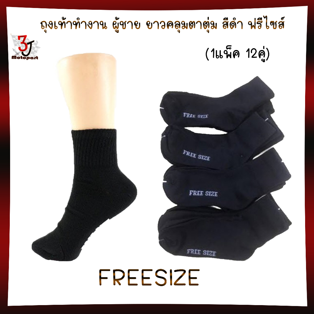 (แพ็ค/12คู่) ถุงเท้าทำงานผู้ชาย ยาวคลุมตาตุ่ม สีดำ ฟรีไซส์ ถุงเท้าผู้ชายสีดำFREESIZE ถุงเท้าใส่ทำงาน