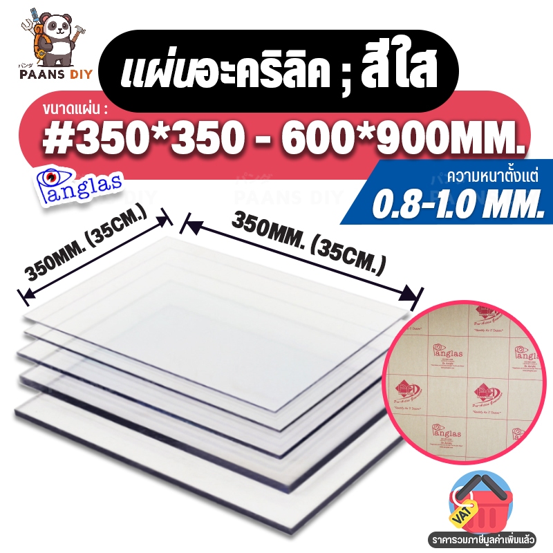 แผ่นอะคริลิค สีใส แผ่นพลาสติก ความหนา 0.8-1 mm. (ชุดที่2) 🛠 Clear Acrylic Sheet PanGlas