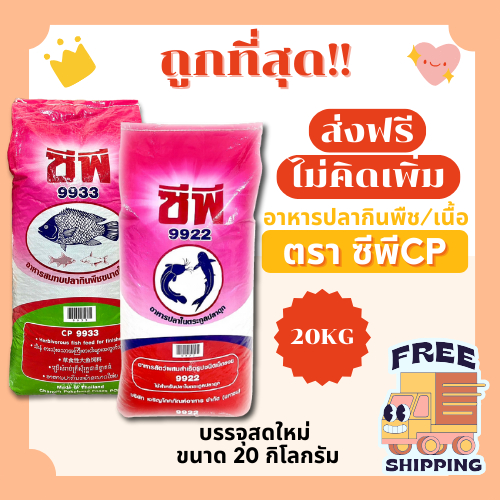 ซื้อ (โค้ดลด50%ในไลฟ์+ส่งฟรี)อาหารปลากินพืชซีพี กินพืช กินเนื้อ ส่งฟรีส่งฟรีไม่คิดเพิ่ม🏎️20กิโลกรัม(Kg)