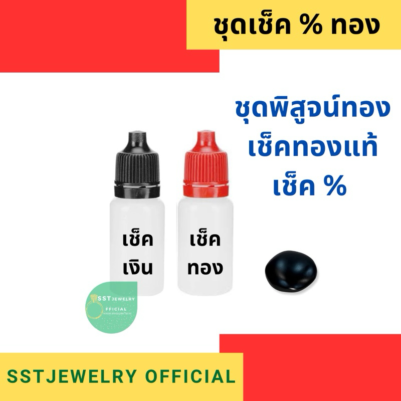 ชุดเช็คทอง เปอร์เซ็นทอง พร้อมใช้งาน ชุดพิสูจน์ทอง