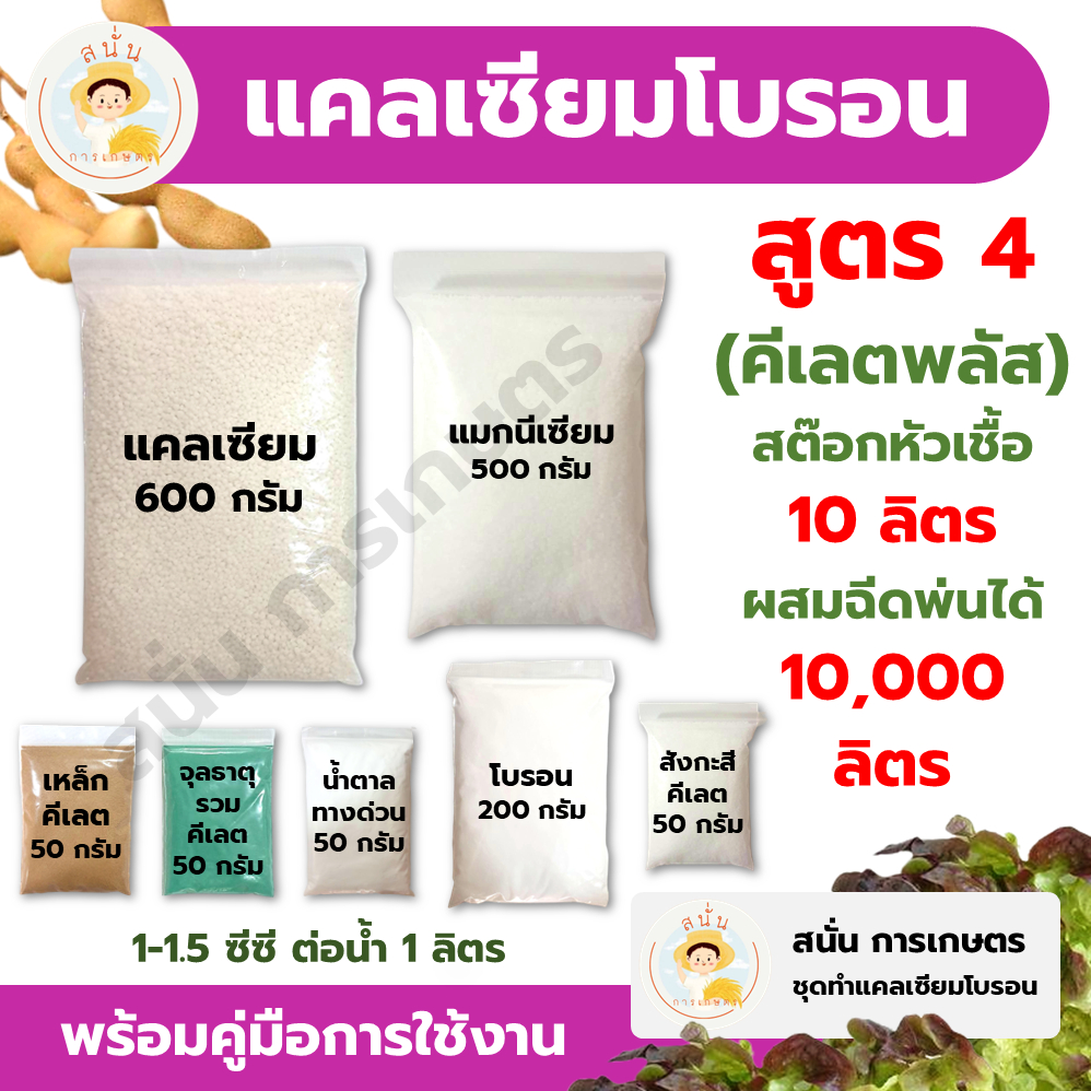 แคลเซียมโบรอน สูตร 4 (คีเลตพลัส) ทำสต๊อกหัวเชื้อ 10 ลิตร ผสมฉีดพ่นได้ 10,000 ลิตร เพิ่มผลผลิต ใบหนา ขั้วเหนียว รสชาติดี
