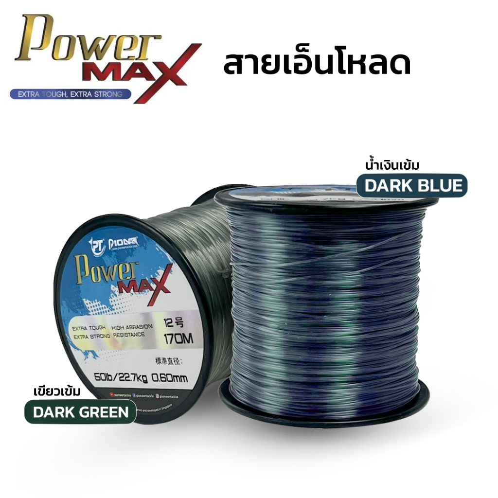 สายเอ็นโหลด Pioneer POWER MAX Extra Tough, Extra Strong แข็งแรง คุณภาพดี ราคาประหยัด