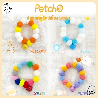 Petcho ปลอกคอแมว ปลอกคอแมว ปลอกคอหมา ปลอกคอน่ารัก ปอมปอมดอกไม้