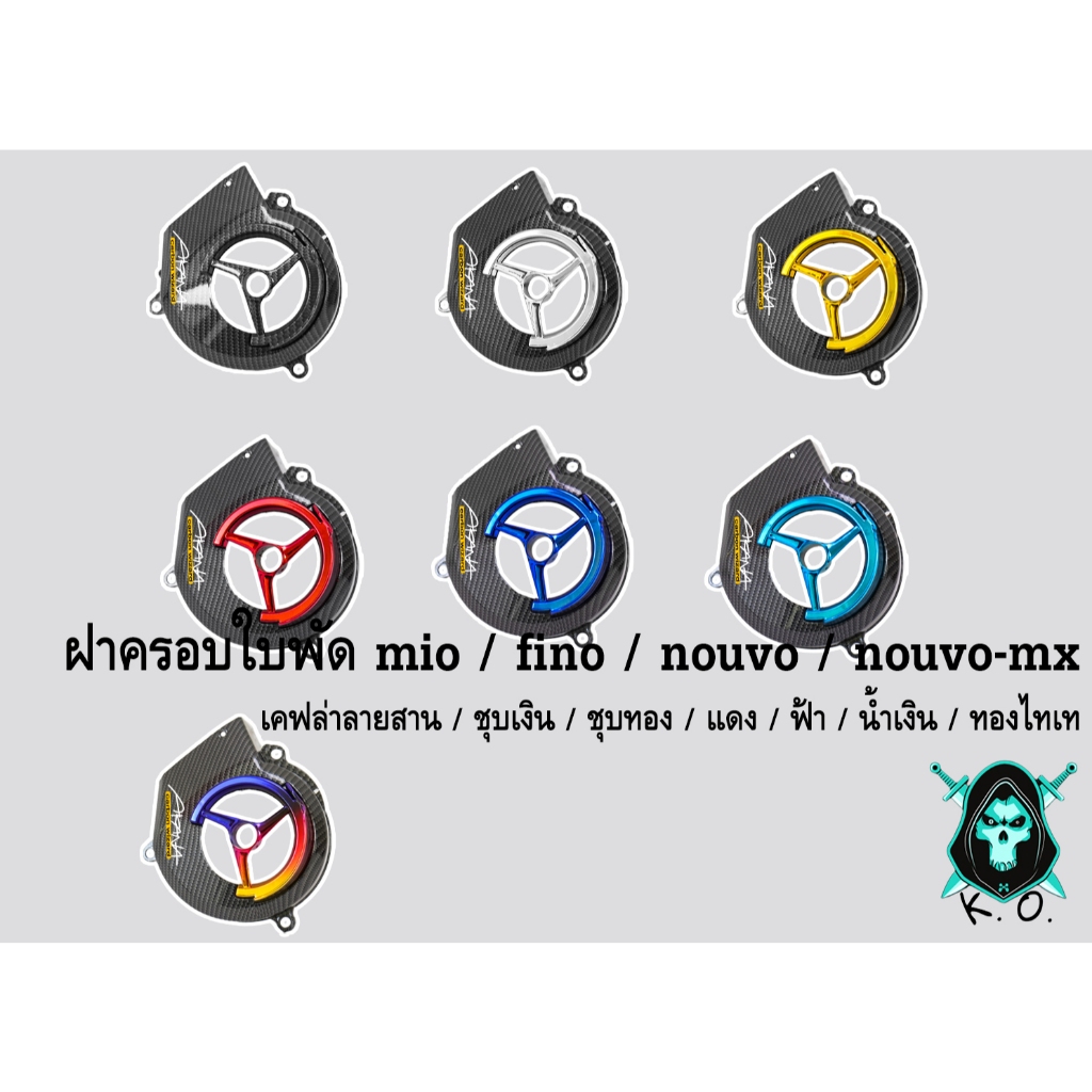 ฝาครอบใบพัด MIO, FINO, NOUVO-MX, NOUVO เคฟล่าลายสาน + สี แถมฟรี!!! สติ๊กเกอร์ AKANA 1 ชิ้น งานเปลือก ABS