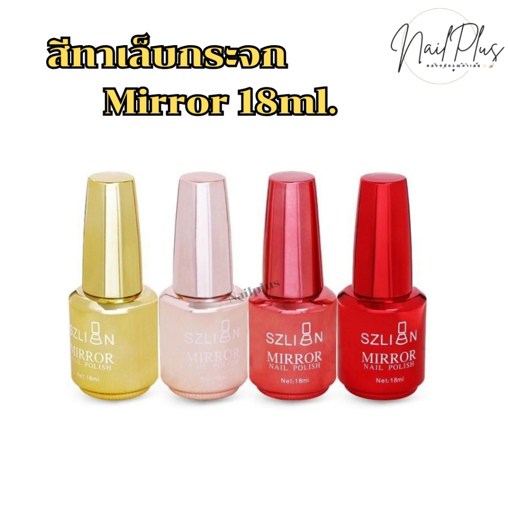 SZLION สีทาเล็บกระจกเงา MIRROR NAIL POLISH ขวดใหญ่ 18ml. (เบอร์1-12)