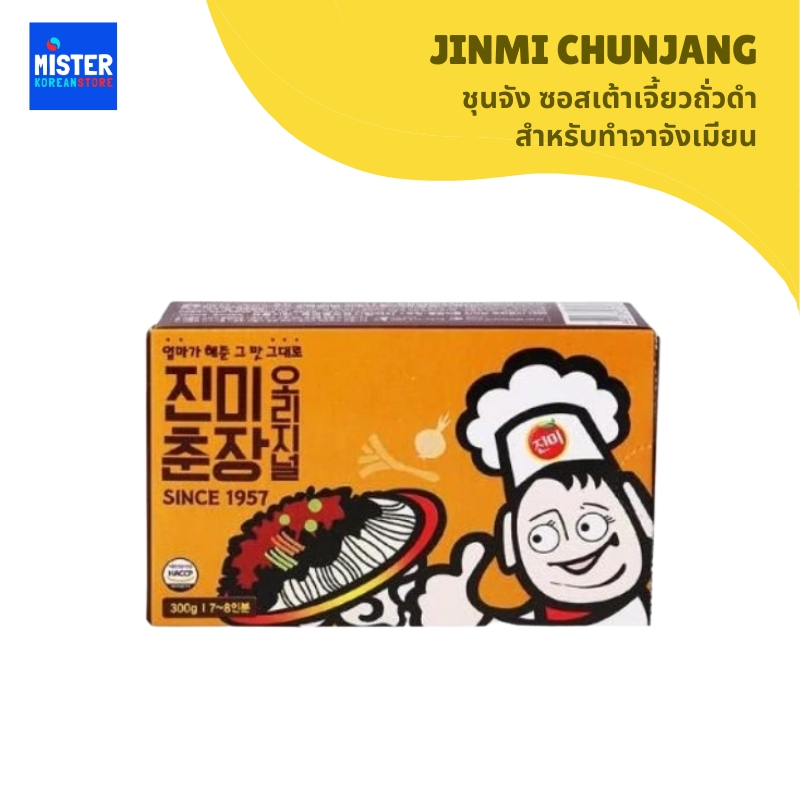 ชุนจัง ซอสเต้าเจี้ยวถั่วดำสำหรับทำจาจังเมียน JINMI Chunjang 진미 춘장 오리지널