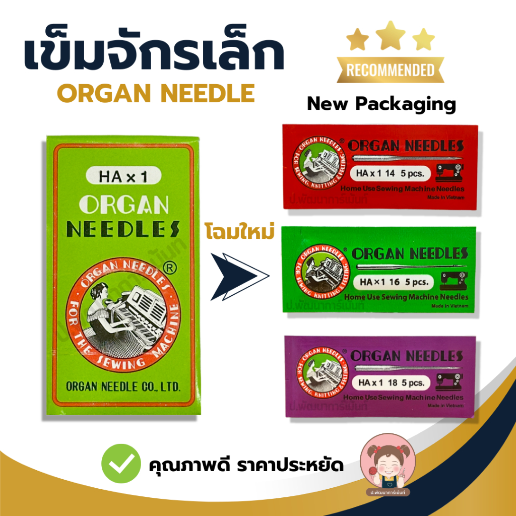 [Organ AAA] เข็มจักรเล็ก เข็มจักร HAx1 แพ็ค 5 เล่ม คุณภาพดี