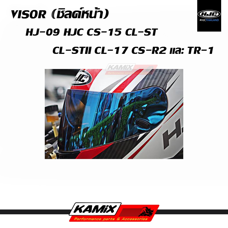 VISOR (ชิลด์หน้า) HJC CS-15 CL-ST CL-STII CL-17 CS-R2 และ TR-1 รหัส HJ-09