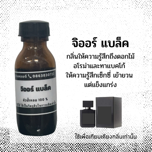 หัวน้ำหอม 100%แบบไม่ผสมแอลกอฮอล์กลิ่น เทียบเคียง จิ ออแบล็ค เป็นกลิ่นของกลิ่นผู้ชาย