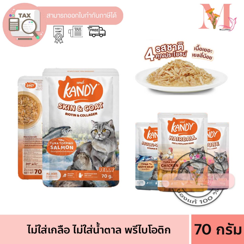 อาหารเปียก แคนดี้ Kandy ดีต่อไต คัดเกรดวัตถุดิบ ไม่ใส่เกลือ ไม่ใสน้ำตาล 70 กรัม