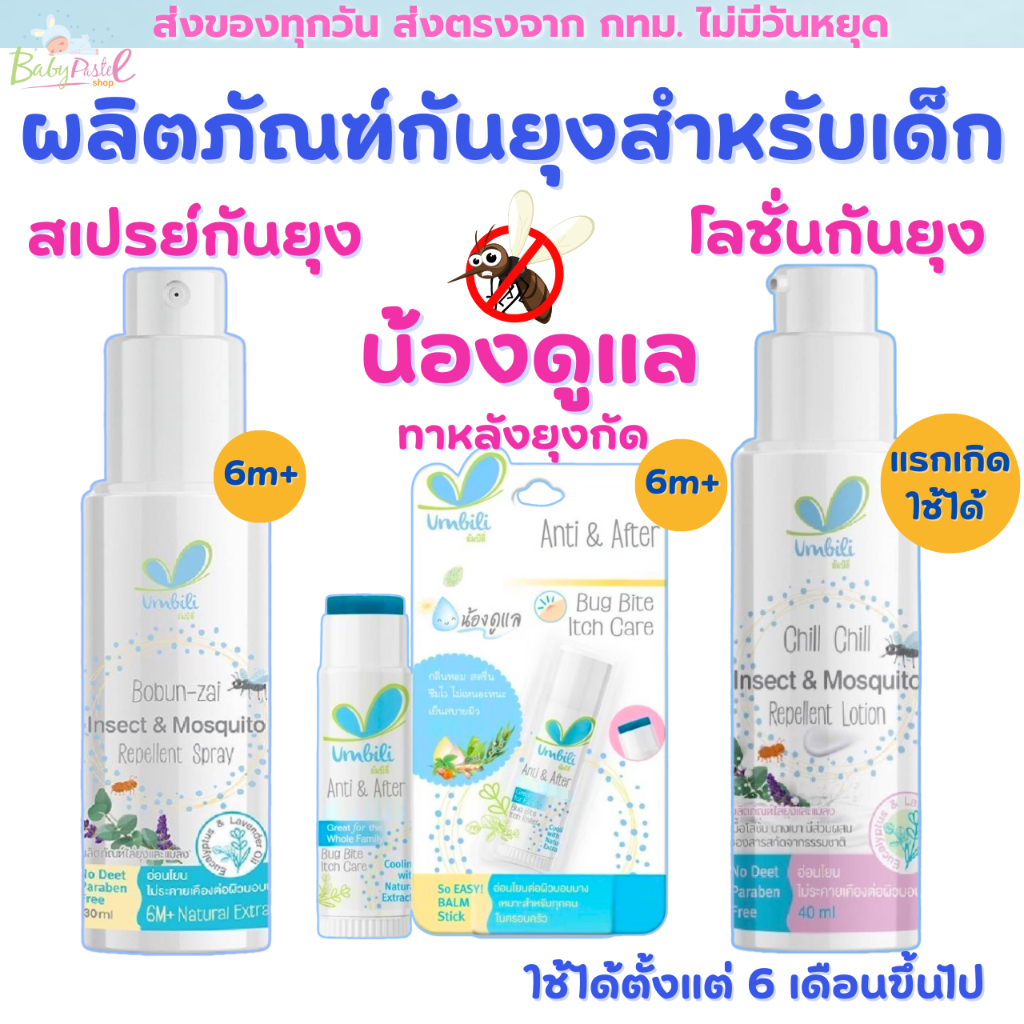 ซื้อ Umbili สเปรย์กันยุง โลชั่นกันยุง บาล์มทาหลังยุงกัด สำหรับเด็กโบบันไซ ยากันยุงสำหรับเด็ก อ่อนโยน