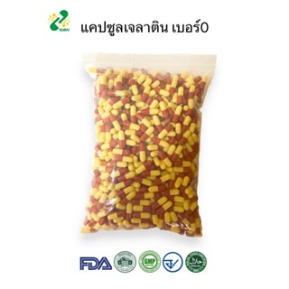แคปซูลเปล่าเจลาติน  สีม่วงแดงเหลืองอ่อน เบอร์ 0 500 มก  1ห่อ…