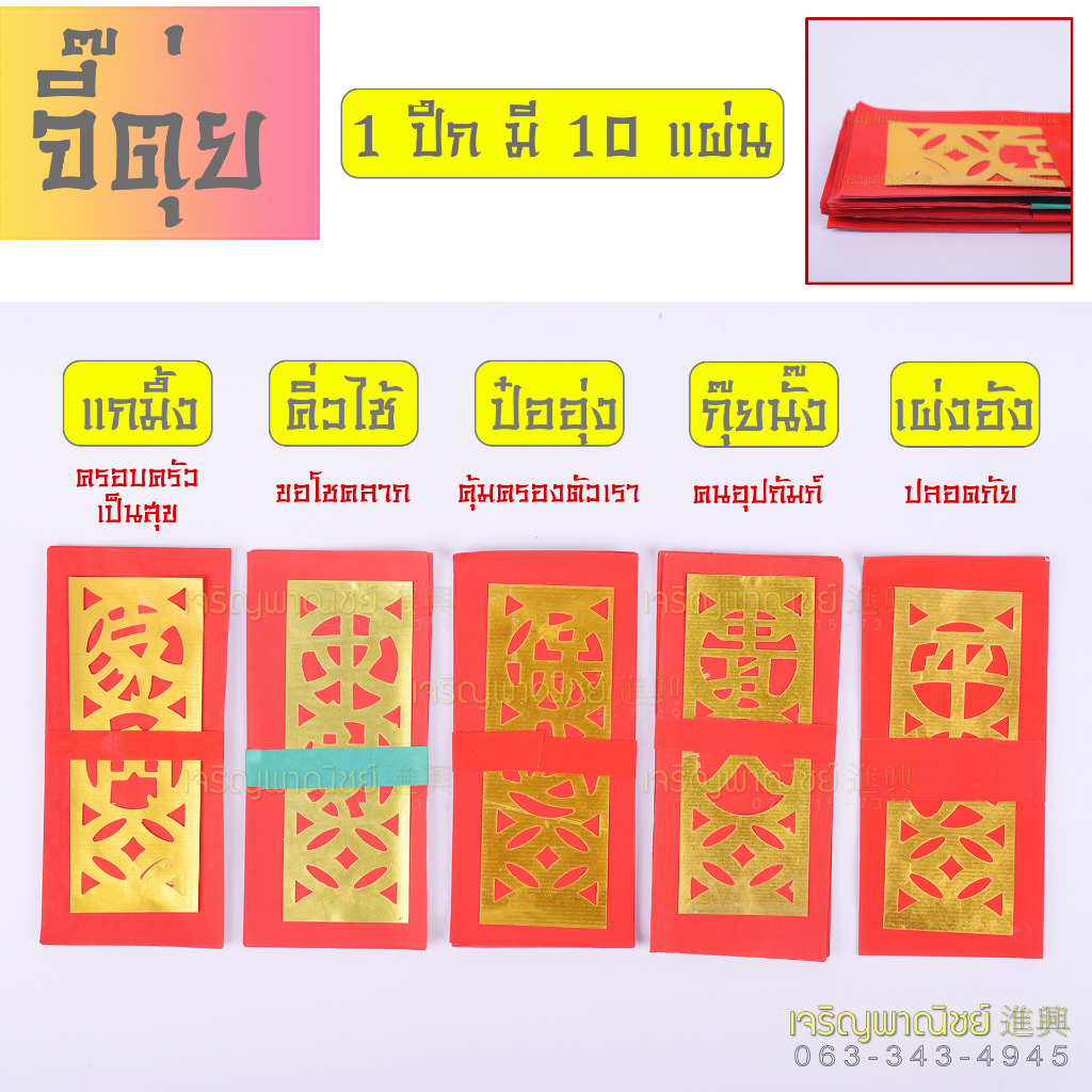 กุ้ยนั้งจี้ (ยกห่อ) จี่ตุ่ย กุ้ยนั้ง เผ่งอัง ป๋ออุ่ง คิ่วใช้ แกมึ้ง กระดาษไหว้เจ้าขอพร ขอลาภ ขอให้ร่ำรวย เผ่งอังจี้