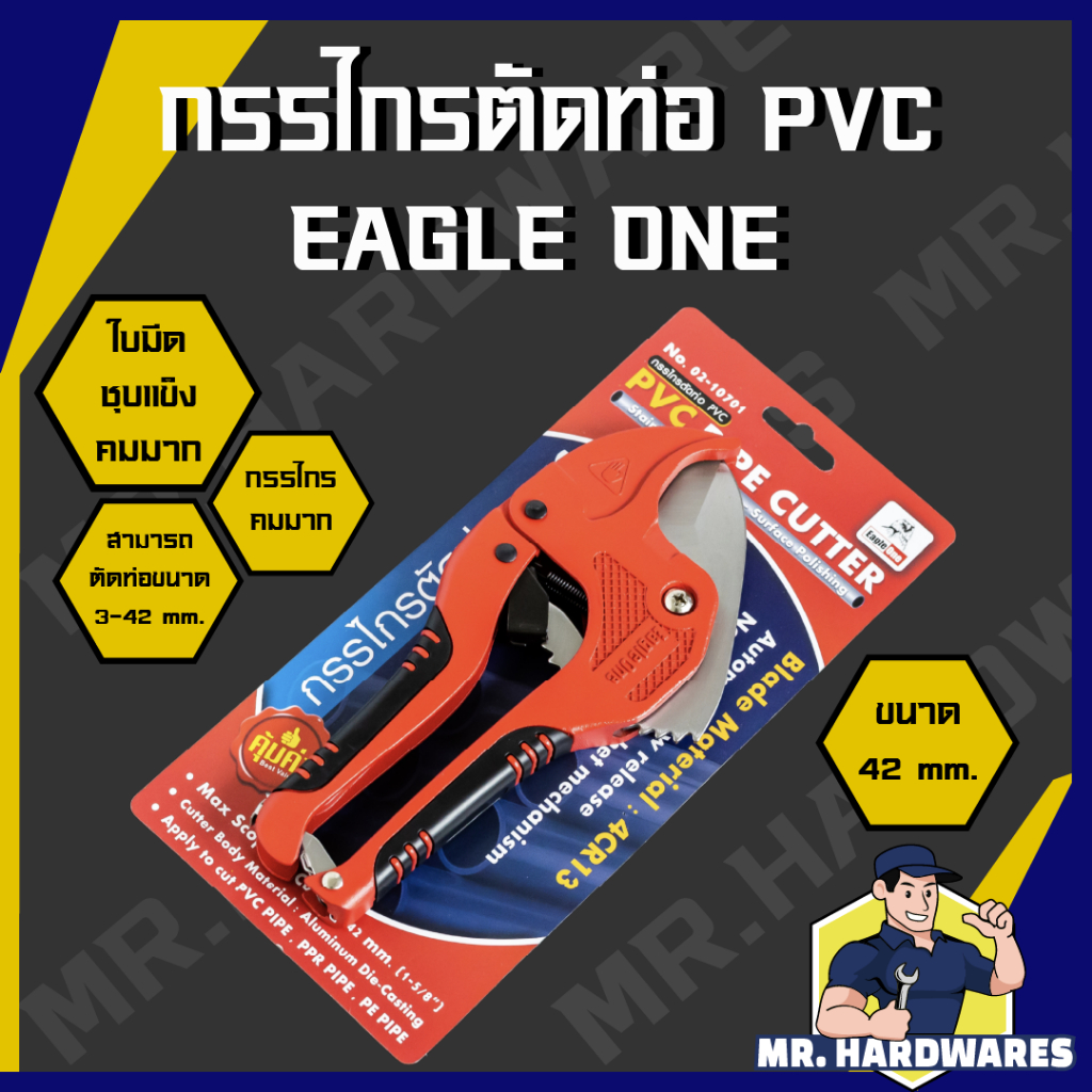 กรรไกรตัดท่อ PVC ขนาด 42 มม. ตรา Eagle One กรรไกร ตัดท่อ ท่อ PVC คุณภาพดี คมมาก แข็งแรง ทนทาน
