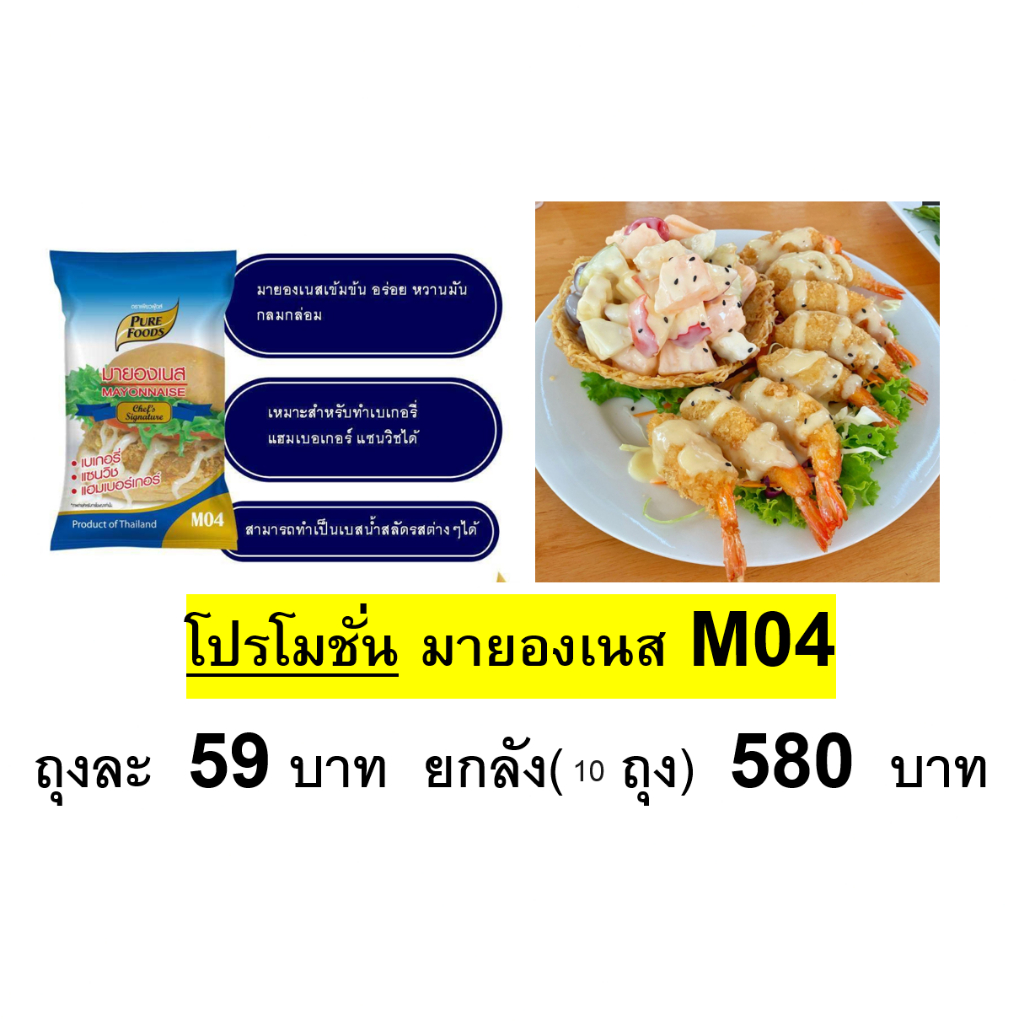 มายองเนส M04 ตราเพียวฟู้ดส์ บรรจุ 1000กรัม