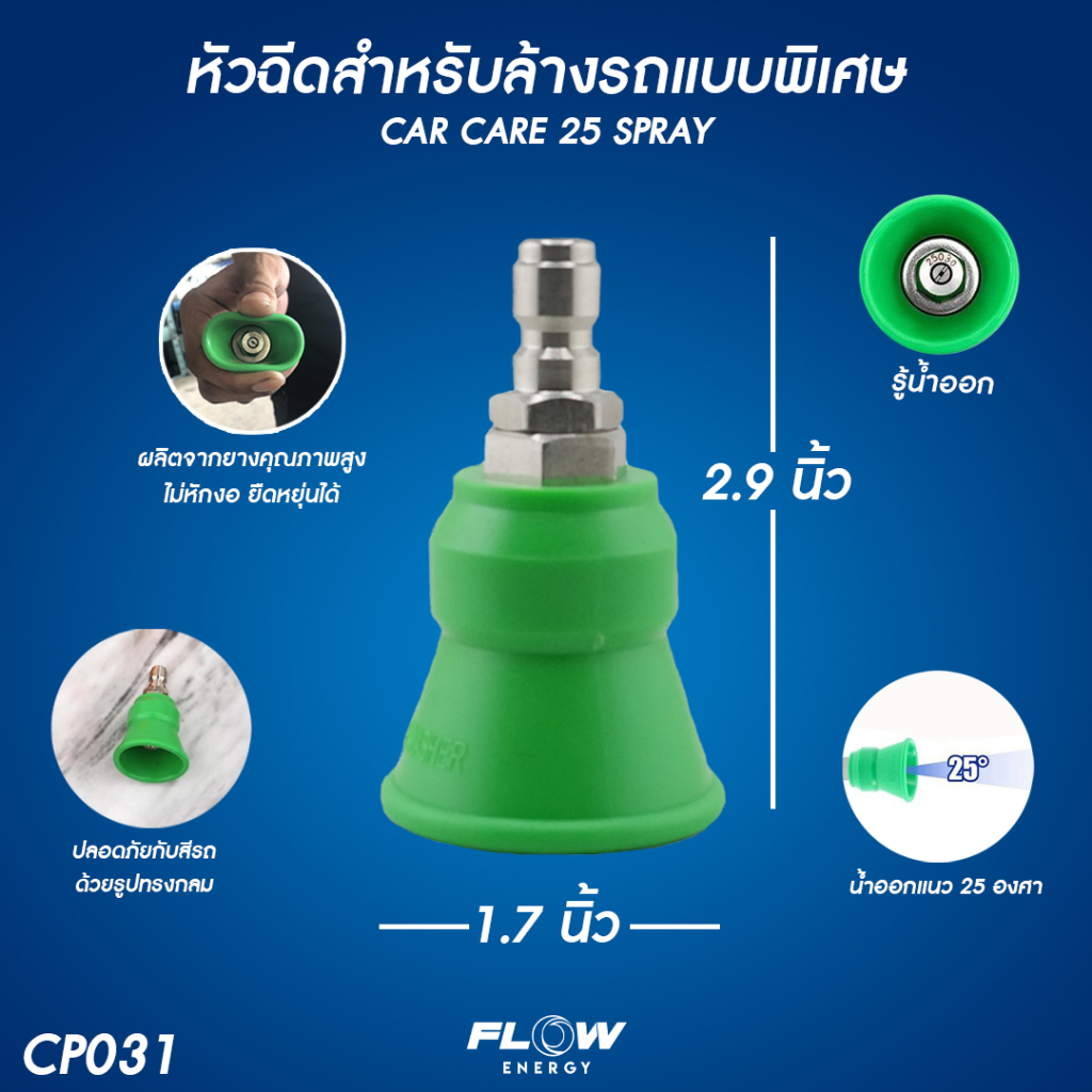 CP031 หัวฉีดล้างรถ Carcare spray25