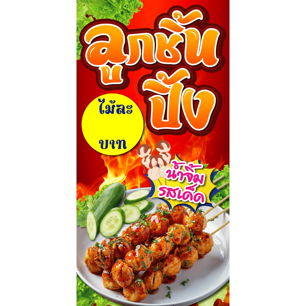 ป้ายไวนิล ลูกชิ้นปิ้ง แนวตั้ง-แนวนอน ขนาด 50x100 ซม.ตาไก่ 4 มุม ป้ายโฆษณา ป้ายอิงค์เจ็ท พิมพ์ป้ายร้านค้า ป้ายสติกเกอร์