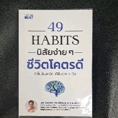 หนังสือ 49 habits นิสัยง่ายๆชีวิตดีโครต