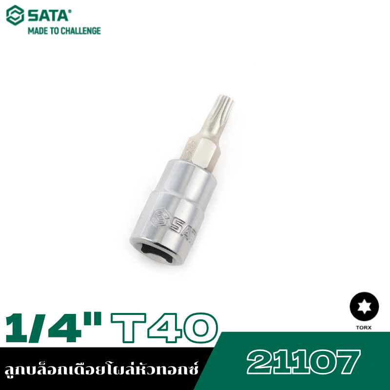 SATA 1/4" 21107 ลูกบล็อกเดือยโผล่หัวทอกซ์ T40