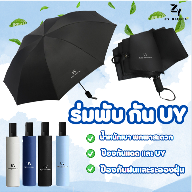 ZY ร่มกัน UY ร่มพับ กันฝน กันUV ร่มพับได้ uv Umbrella คุณภาพดีราคาถูก