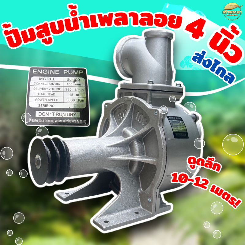 เครื่องสูบน้ำ ปั้มน้ำเพลาลอย เทอโบ 1 ใบพัด มิเนียม ดูดลึก10-12 เมตร ส่งสูง 28 เมตร ส่งไกล900+เมตร (รหัส SU) - รูปที่ 3