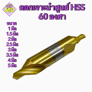 ดอกเจาะนำศูนย์ HSS 60 องศา Center Drill Hss