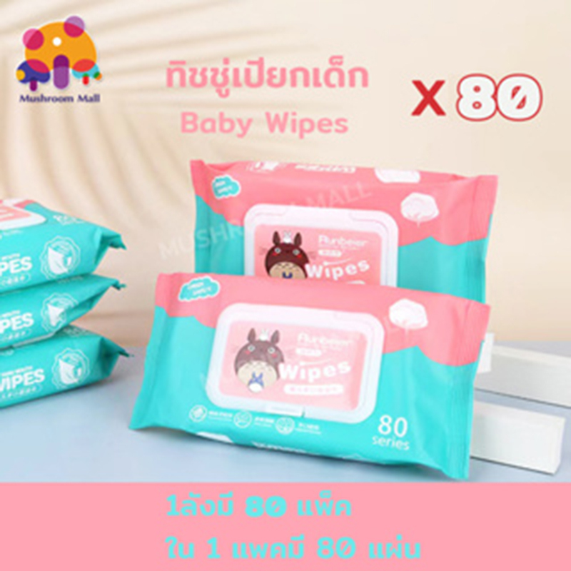 Mushroom Mall ทิชชูเปียก Baby Wipes กระดาษเปียก ยกลัง110แพ็ค ทิชชู่เปียก 80 แผ่น กระดาษทิชชู่เปียก