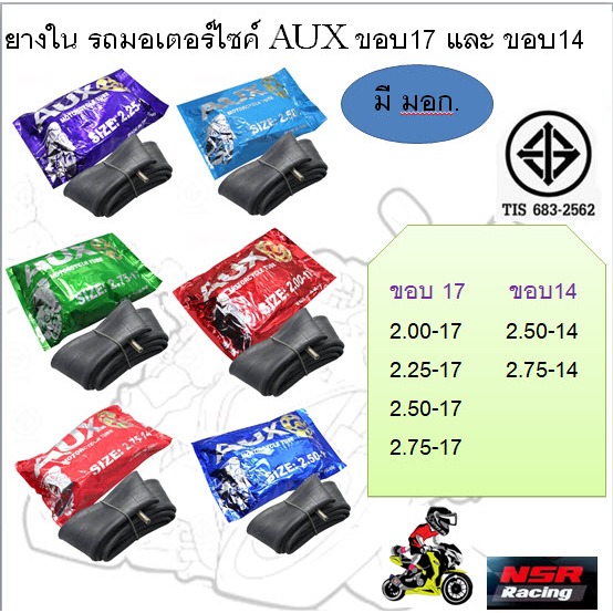 ยางใน รถมอเตอร์ไซค์ AUX ขอบ17 และ ขอบ14 มีหลายเบอร์