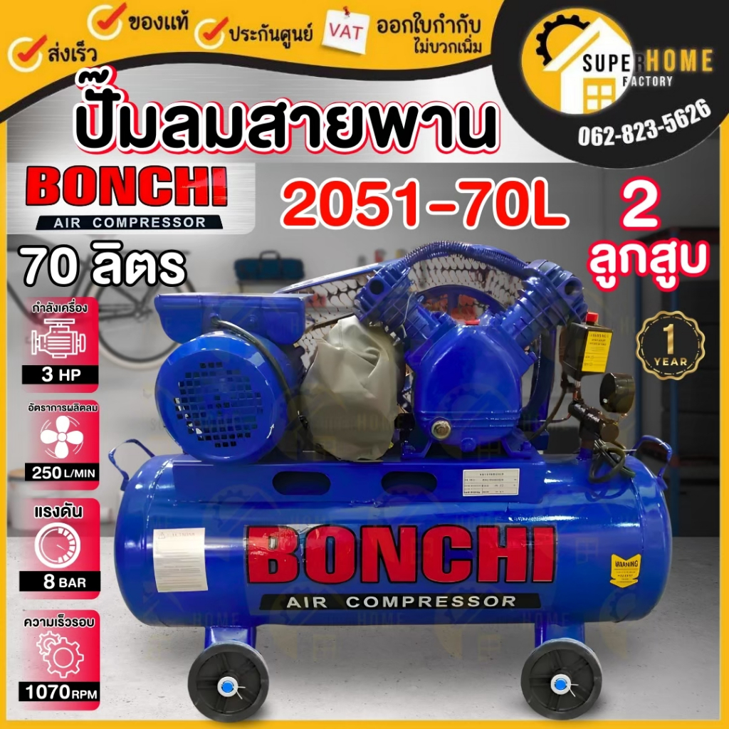 BONCHI  ปั๊มลมสายพาน ขนาด70 ลิตร 220V ไฟบ้าน 1เฟส ปั้มลมสายพาน ปั๊มลม ลูกสูบ สายพาน ปั๊มลมไฟฟ้า ปั้ม