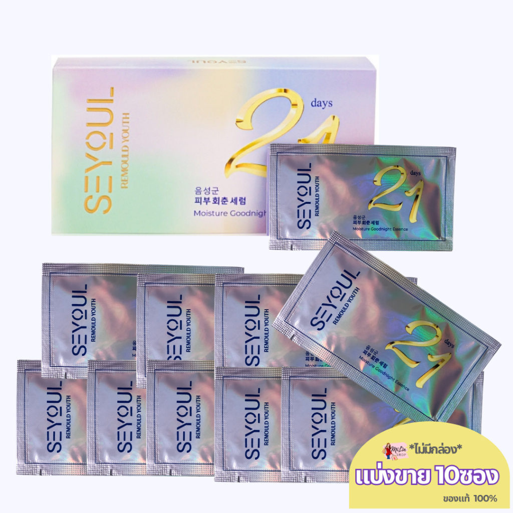 (แบ่งขาย 10ซอง*ไม่มีกล่อง) SEYOUL serum 21Day เซรั่มบำรุง [เป็นของแท้100%]