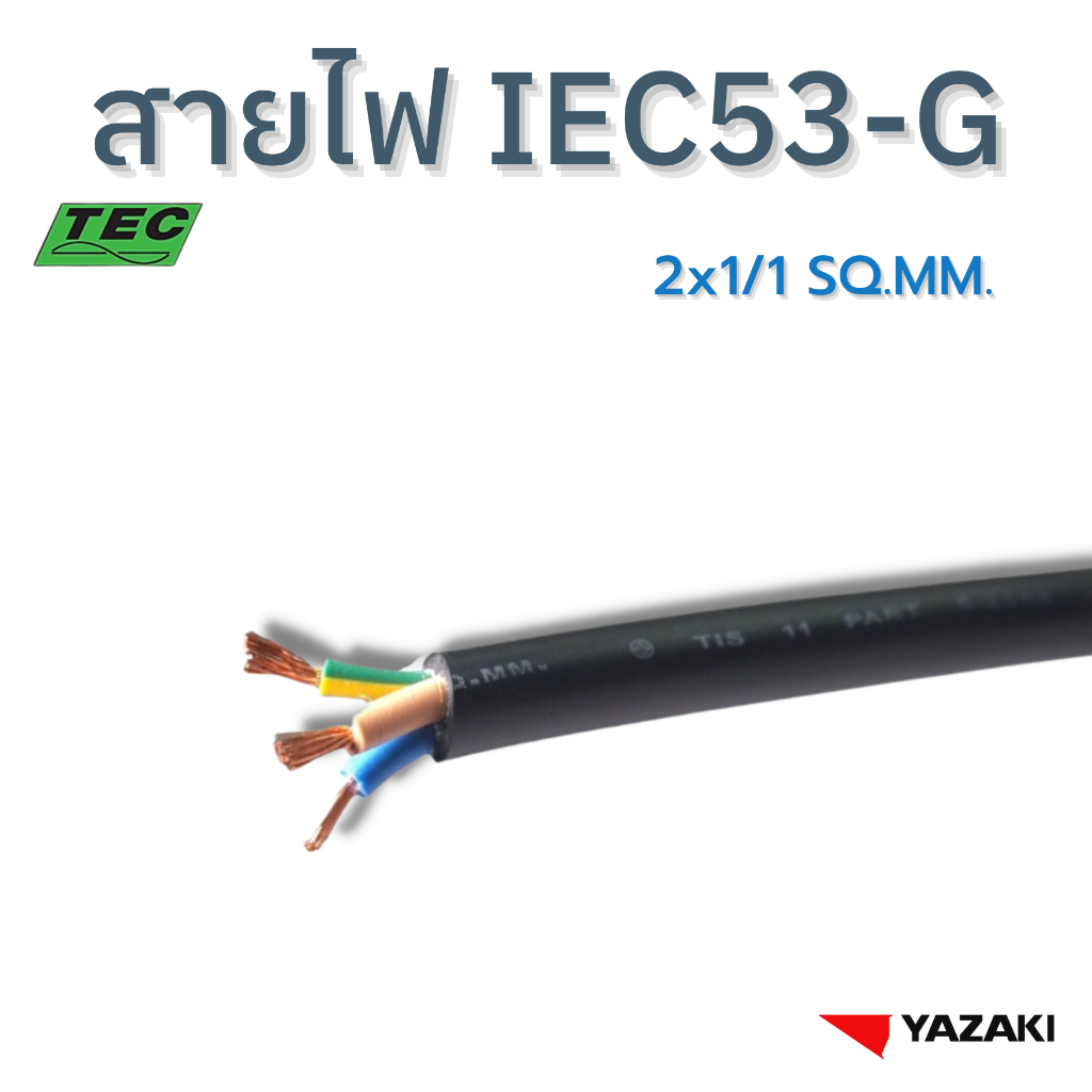 YAZAKI สายไฟ IEC53-G (VCT-G) 2c x 1/1 sqmm. 300/500V 70°C