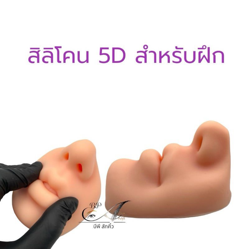 สิลิโคน 5D สำหรับฝึก ปากเสมือนจริง สิลิโคนปากพร้อมจมูก