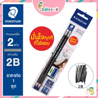 Staedtler - ชุดดินสอทำข้อสอบ Staedtler Mark 2B ชุดดินสอ2Bพร้อมยางลบ / 1 ชุด (1 ซอง 2 แท่ง)