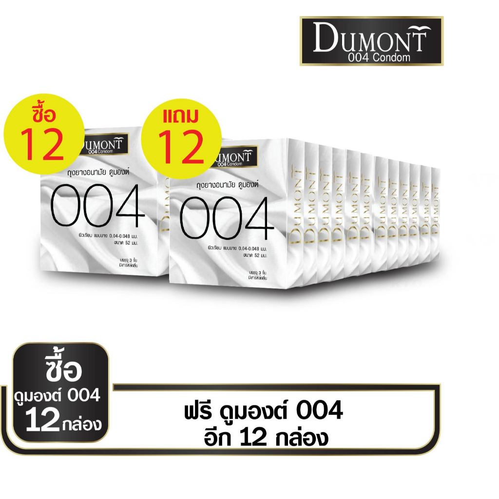 ถุงยางอนามัยแบบบาง Dumont 004 Size 52mm. (ซื้อ 12 กล่อง แถมฟรี!!! 12 กล่อง)