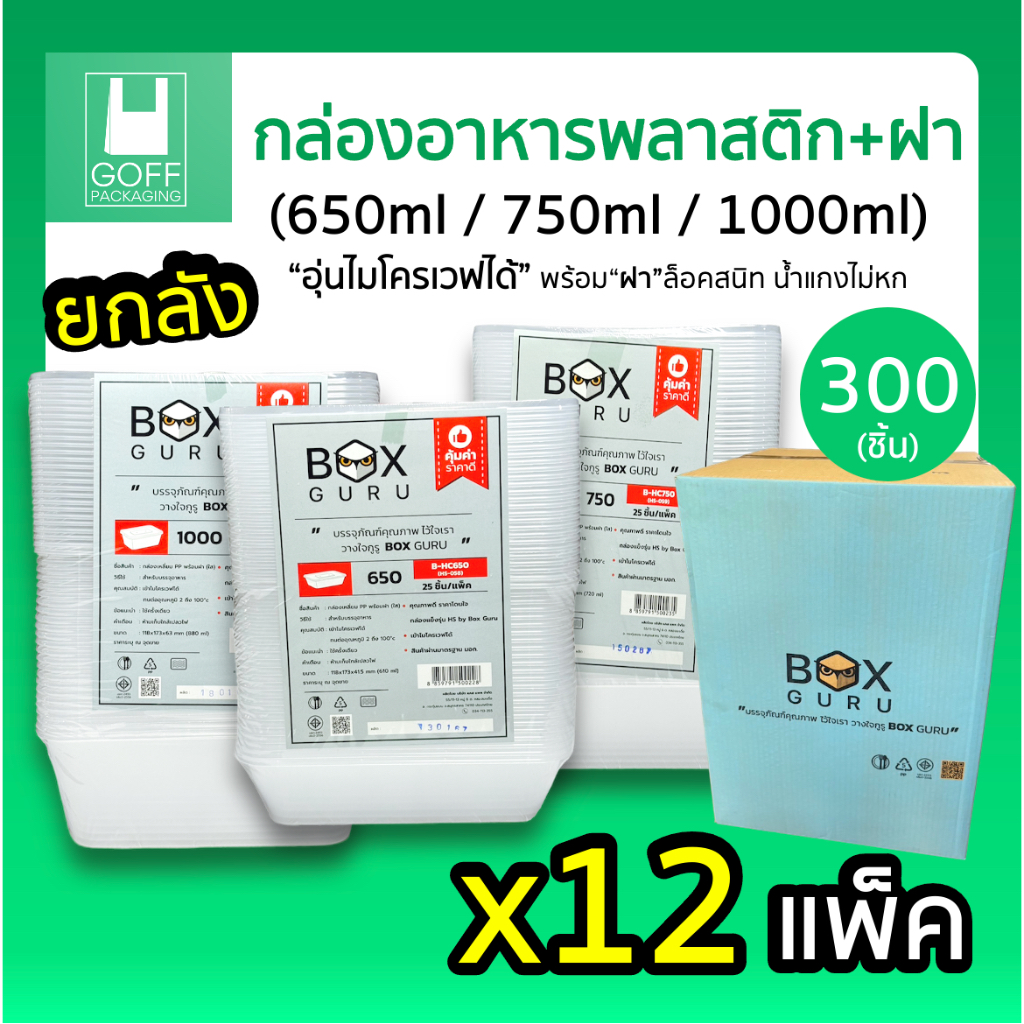 ++ยกลัง++ กล่องอาหารพลาสติก Boxguru สีใส พร้อม ฝาปิด เข้าไมโครเวฟได้ 300 ชิ้น 650 ml / 750ml / 1000ml