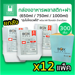 ++ยกลัง++ กล่องอาหารพลาสติก Boxguru สีใส พร้อม ฝาปิด เข้าไมโ…