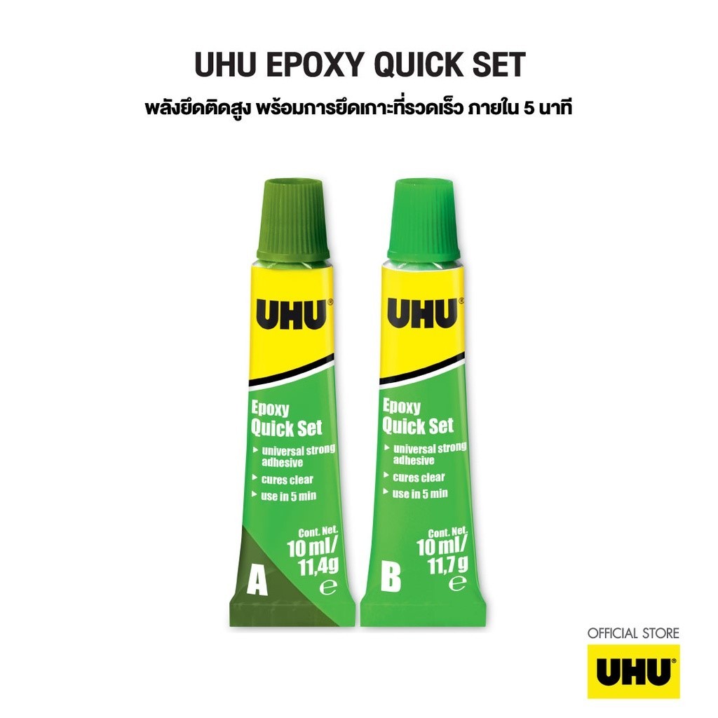UHU ยู้ฮู กาวอีพ๊อคซี่ Epoxy ปลอดสารพิษ แข็งแรงพิเศษ ติดแน่นใน 5 นาที