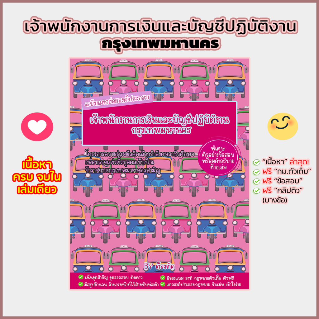 ต้องติด หนังสือ เจ้าพนักงานการเงินและบัญชีปฏิบัติงาน กรุงเทพมหานคร ฉบับแยกย่อยองค์ประกอบ