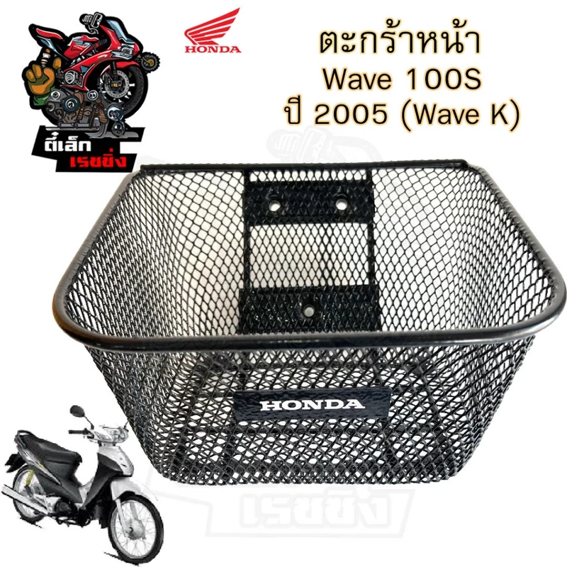 616.3 KPH ตะกร้าอย่างหนา Wave 100s ปี 2005 ตะกร้า Wave K ตะกร้าหน้ารถ Honda Wave100s เวฟ100s UBox Motorcycle Basket เวฟ