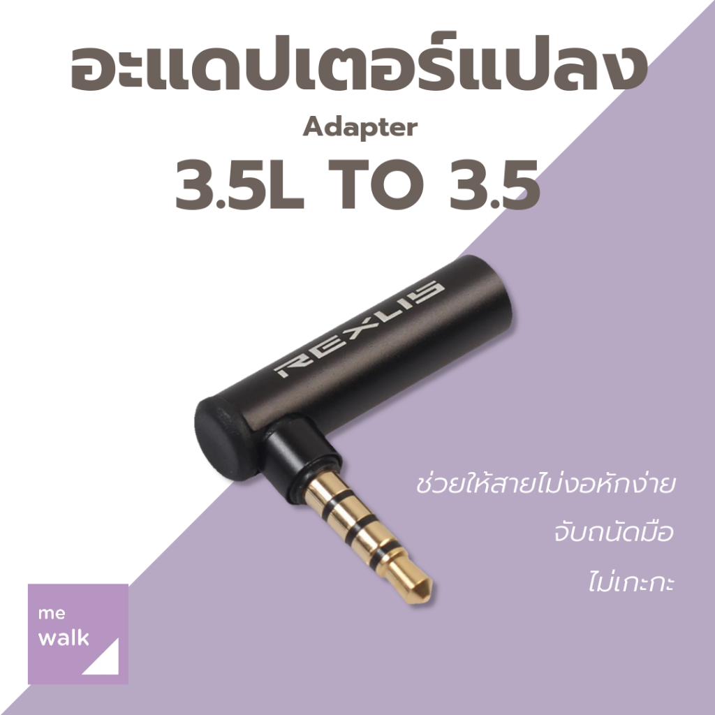 (มีสีมาใหม่) 3.5L to 3.5  ตัวแปลงหูฟัง 3.5mm ตัวงอ 90 องศา เป็น 3.5 มม. กันสายหัก