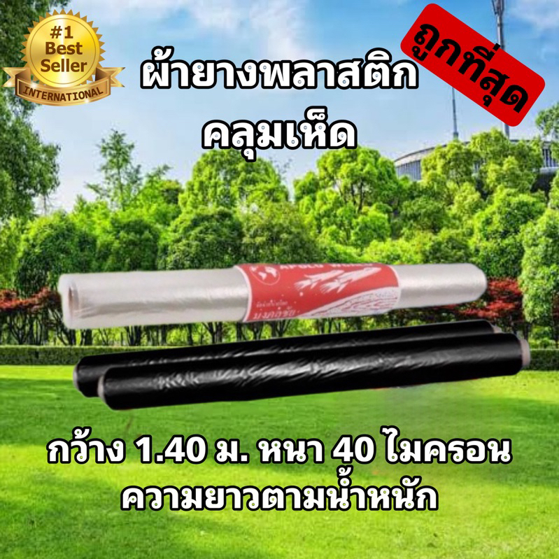 พลาสติกคลุมเห็ด แบบใส พลาสติกโรงเรือน พลาสติกคลุมของ คลุมเฟอร์นิเจอร์ ผ้ายางปูบ่อ