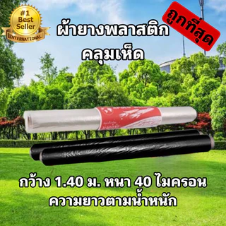 พลาสติกคลุมเห็ด แบบใส พลาสติกโรงเรือน พลาสติกคลุมของ คลุมเฟอร์นิเจอร์ ผ้ายางปูบ่อ
