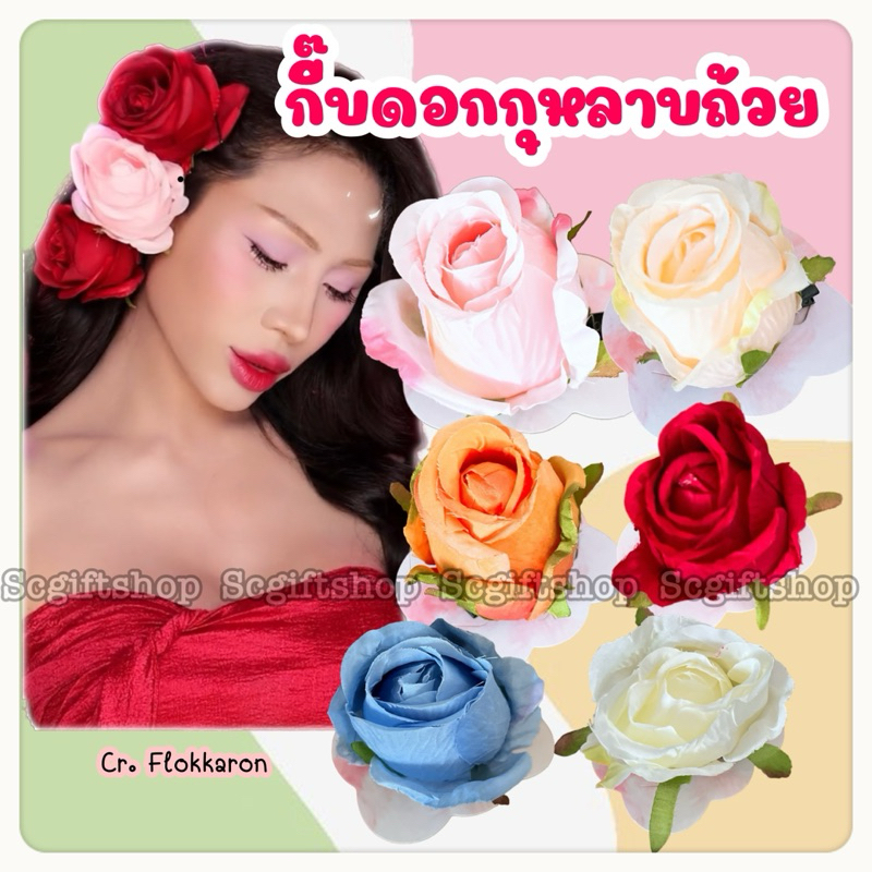 (พร้อมส่ง) กิ๊บกุหลาบ กิ๊บดอกไม้ ดอกไม้ติดผม กุหลาบทรงถ้วย กำลังผลิบาน