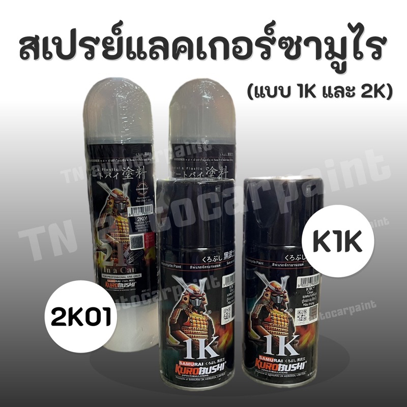 (พร้อมส่ง) สเปรย์แลคเกอร์เคลือบเงา ยี่ห้อซามูไร (มีทั้งแบบ 1K และ 2K)