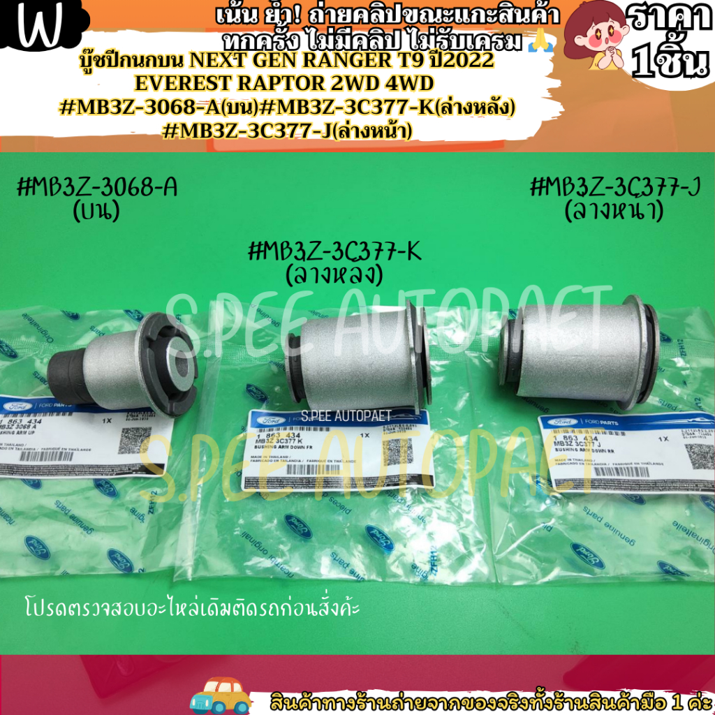 บู๊ชปีกนกบน-ล่างหน้าหลัง NEXTGEN RANGER T9 ปี22 EVEREST RAPTOR 2-4WD#MB3Z-3068-A(บน)#MB3Z-3C377-K(ล่