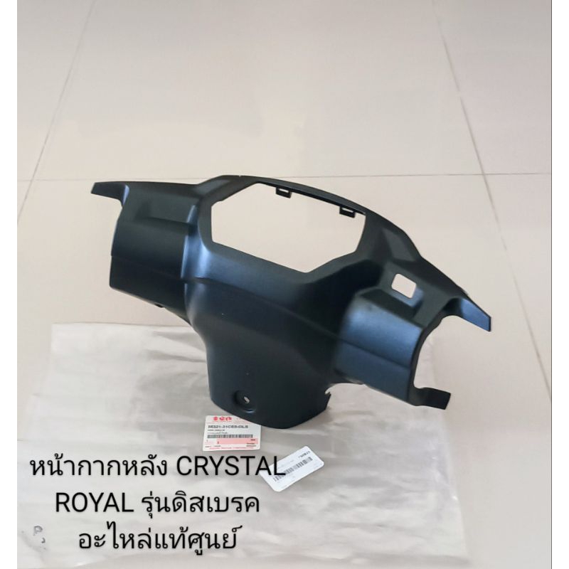 หน้ากากหลัง/ ฝาครอบแฮนด์หลัง SUZUKI CRYSTAL ROYAL , คริสตัล รอยัส รุ่นดิส อะไหล่แท้ศูนย์ (56321-31CE