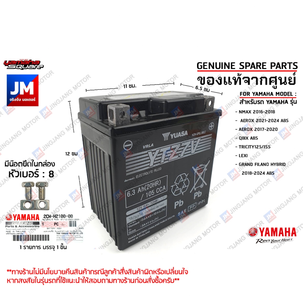 แบตเตอรี่แห้ง 6.3แอมป์ 12โวลต์ แท้ YAMAHA GRAND FILANO/HYBRID, ALL NEW AEROX, AEROX, QBIX ABS, NMAX, TRICITY125 2CMH2100