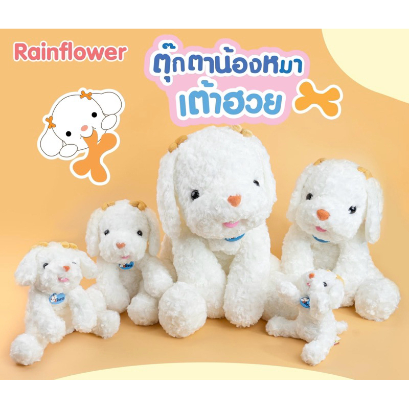 ตุ๊กตาหมาเต้าฮวย  ไซส์ K ใหญ่พิเศษ 25-26 นิ้ว แบรนด์ Rainflower เรนฟราวเวอร์ วาเลนไทน์ ของขวัญวันเกิ