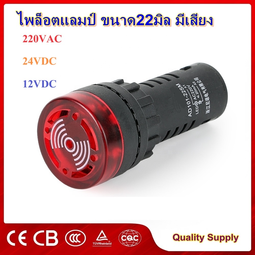 Pilot lamp LED 22mm Buzzer ไพล็อตแลมป์ขนาด22มิล มีเสียง 220 VAC 24VDC 12VDC