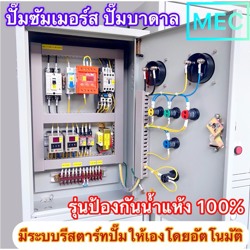 ตู้ควบคุมปั้มบาดาล ใช้สูบน้ำเข้าถังพัก สั่งงานด้วยลูกลอยไฟฟ้า ตัดการทำงานด้วยโฟสวิทช์ ใช้กับปั้มบาดาล ขนาด 1,1.5,2,3HP